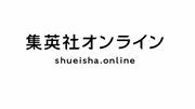 集英社オンラインの無料会員サービスがスタート! 会員限定記事とニュースレターの無料会員登録はこちらから