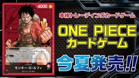 今年の夏は「ONE PIECEカードゲーム」で新世界へ!!