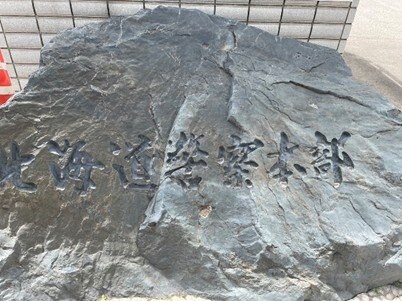北海道警察本部（撮影／集英社オンライン）