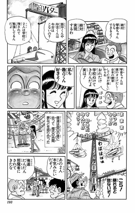 【こち亀】「私も勘吉くん好きよ！」 少年期の両さんはモテモテだった？…昭和中期の浅草花やしきで起きたひと季節の思い出_9