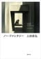 
ノー・ファンタジー
著者：上田 岳弘
定価：1,980円（10％税込）
