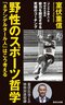 野性のスポーツ哲学　「ネアンデルタール人」はこう考える
