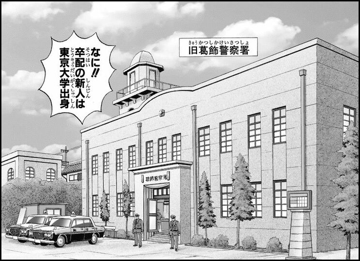 「亀有に両津がやってきた!の巻」（ジャンプ・コミックス第152巻収録）より