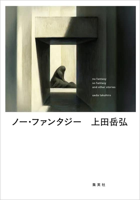 
ノー・ファンタジー
著者：上田 岳弘
定価：1,980円（10％税込）
