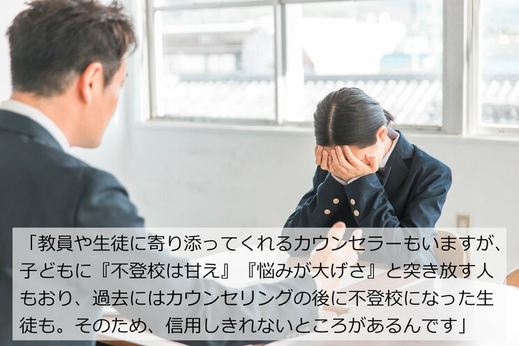 「あなたは大したことない」「誰にも言わないと約束したのに…」スクールカウンセラーに相談したのに人間不信に…信頼されない“子どもの味方”が増える理由とは？ _7