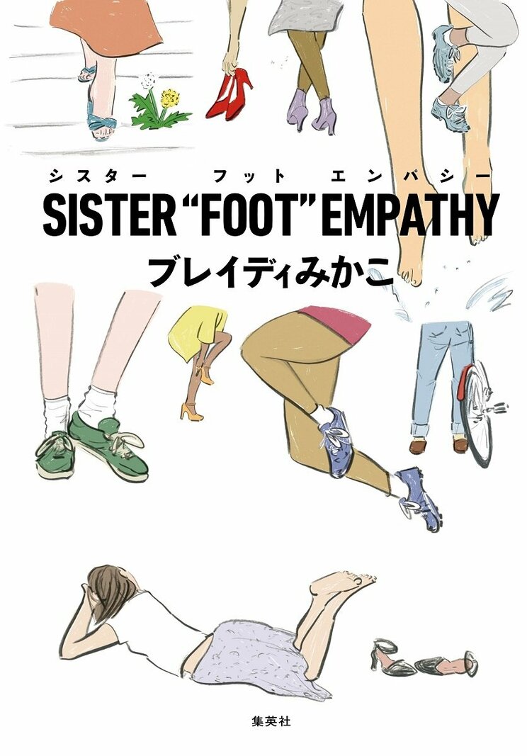 SISTER“FOOT”EMPATHY
著者:ブレイディ みかこ
2025年6月26日発売
1,760円(税込)
四六判/272ページ
〈3名様〉
詳細はこちら