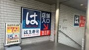 「店長、親でも人質にとられてんのかな…」とSNS騒然…はま寿司が仕掛ける“22時間営業”実際に行ってみたら…「狙いは何ですか？」と親会社も直撃