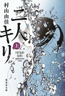 二人キリ 上