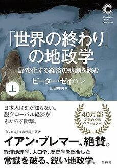 「世界の終わり」の地政学野蛮化する経済の悲劇を読む 上