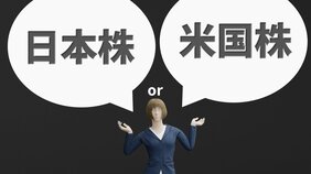 投資しない人が貧乏になる時代に買いたい「米国株」の最適解