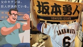 巨人が負けると不機嫌になる“昭和型オヤジ”は今も存在するのか!? 「父のキゲンは巨人が決めている」ジャイアンツ公式の投稿が賛否で