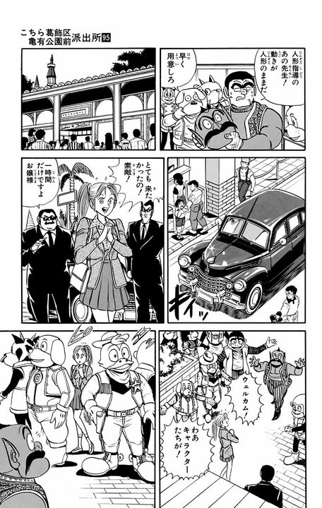 【こち亀】要人警護の舞台はあの国民的テーマパーク？ 着ぐるみの世界観のまま子どもにバレずに逮捕せよ!? 「今回のアトラクションはハデだな！」_9