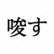 「唆す」：この漢字、自信を持って読めますか？【働く大人の漢字クイズvol.163】_a