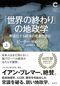 「世界の終わり」の地政学野蛮化する経済の悲劇を読む 上