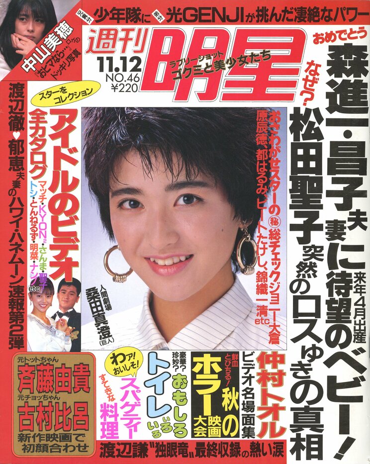 『週刊明星』昭和62年11月12日号