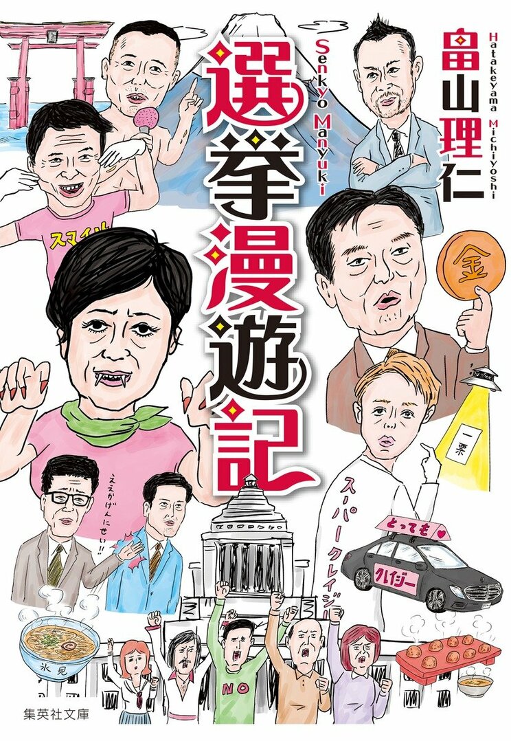 選挙漫遊記