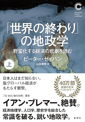 「世界の終わり」の地政学野蛮化する経済の悲劇を読む 上