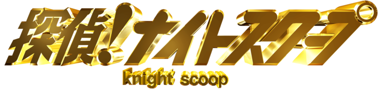 『M-1』で生まれたスターを、番組の顔に――「ナイトinナイト」プロデューサ―が抱く使命感_12