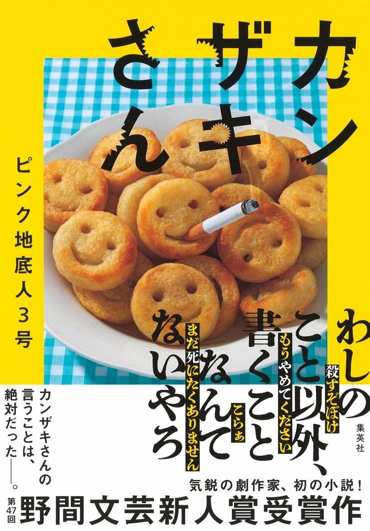 カンザキさん
著者：ピンク地底人３号
定価：1,650円（10％税込）