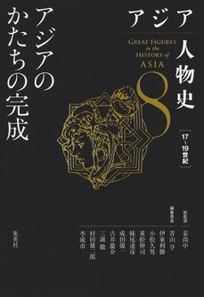 【漫画家・荒木飛呂彦氏による描き下ろし全巻カバーイラスト初公開】東洋史研究の集大成『アジア人物史』が刊行開始！_5