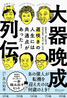 『大器晩成列伝 遅咲きの人生には共通点があった！』（ディスカヴァー・トゥエンティワン）