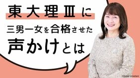 東大理Ⅲに三男一女を合格させた佐藤ママが教える「声かけ」の4原則