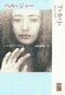 『メアリ・ヴェントゥーラと第九王国』　柴田元幸×小林エリカ「今日、シルヴィア・プラスを読むということ」_2