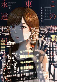“都会コンプレックス”はいかにして生まれるのか？ 「『文化資本がないから東京出身の金持ち育ちに勝てない』というのは、行動しない地方出身者の免罪符」《児玉雨子×麻布競馬場》_3