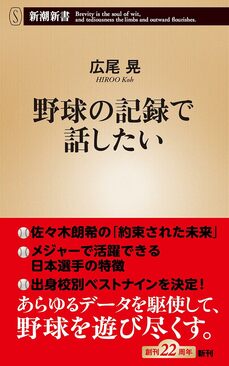 『野球の記録で話したい』（新潮社）