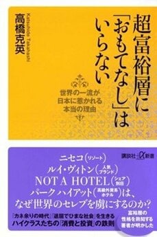 『超富裕層に「おもてなし」はいらない 世界の一流が日本に惹かれる本当の理由』（講談社）
