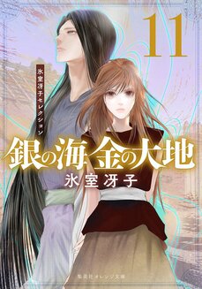 銀の海 金の大地 11