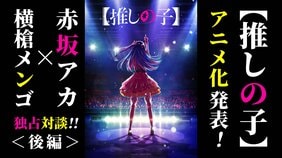 「アイたちの目にあしらわれた星はメンゴ先生の絵から連想しました」——<【推しの子】アニメ化決定記念 赤坂アカ×横槍メンゴ対談(後編)>