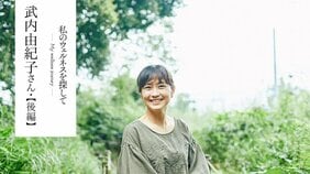 【私のウェルネスを探して】武内由紀子さんが「特別養子縁組制度」でふたりの子どもを迎えたことを発信し続ける理由