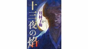 背後に蠢く巨悪の存在 月村了衛『十三夜の焰』を末國善己さんが読む