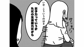 「〇〇女子」や「女子力」という言葉にモヤ。彼氏いない歴=年齢のアラサー処女が考える女子力とは…(2)