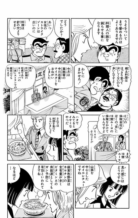 【こち亀】神の舌を持つ中川、郷土料理番組でまさかの地獄…とんでも料理が続きすぎて舌バカ寸前に?_6