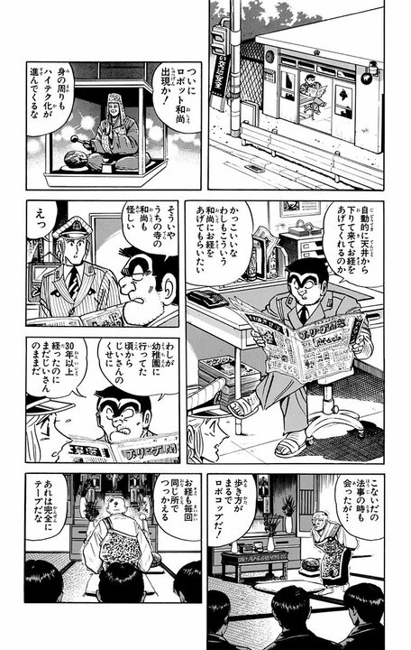 【こち亀】両さんVS寿司屋店主、因縁の再戦へ…今回は追加でロボットも参戦？  「ベラボウメハシタ金デニギレルカ！」_4