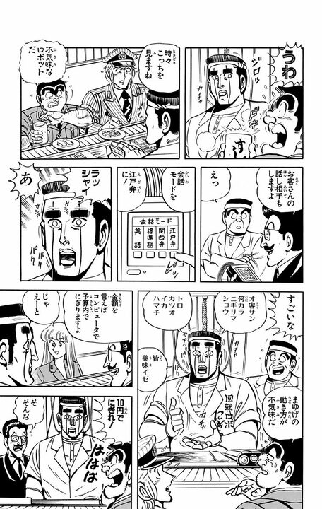 【こち亀】両さんVS寿司屋店主、因縁の再戦へ…今回は追加でロボットも参戦？  「ベラボウメハシタ金デニギレルカ！」_15