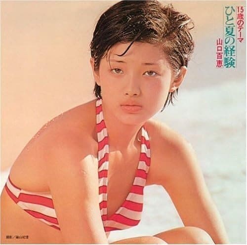 『ひと夏の経験』（SonyMusic）1974年6月1日に発売。ジャケットの写真は、今年1月4日に亡くなった篠山紀信が撮影したもの。この曲がヒットしたことで、山口百恵はトップアイドルへと駆け上がった