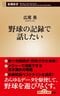 『野球の記録で話したい』（新潮社）