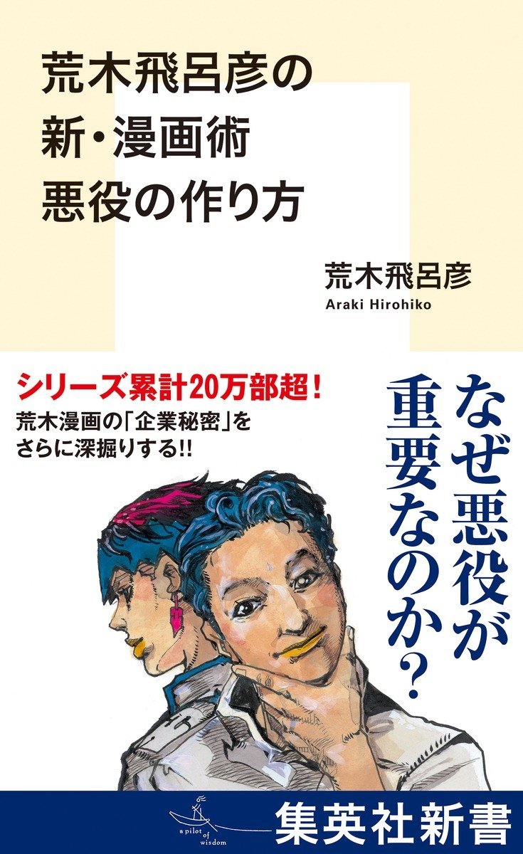 荒木飛呂彦の新・漫画術 悪役の作り方