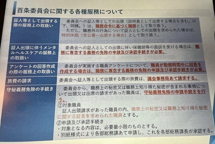 兵庫県当局が作成した、百条委の証人になる職員への注意文書。末尾に証言内容の承認を事前に取ることを求める内容がある（撮影／集英社オンライン）