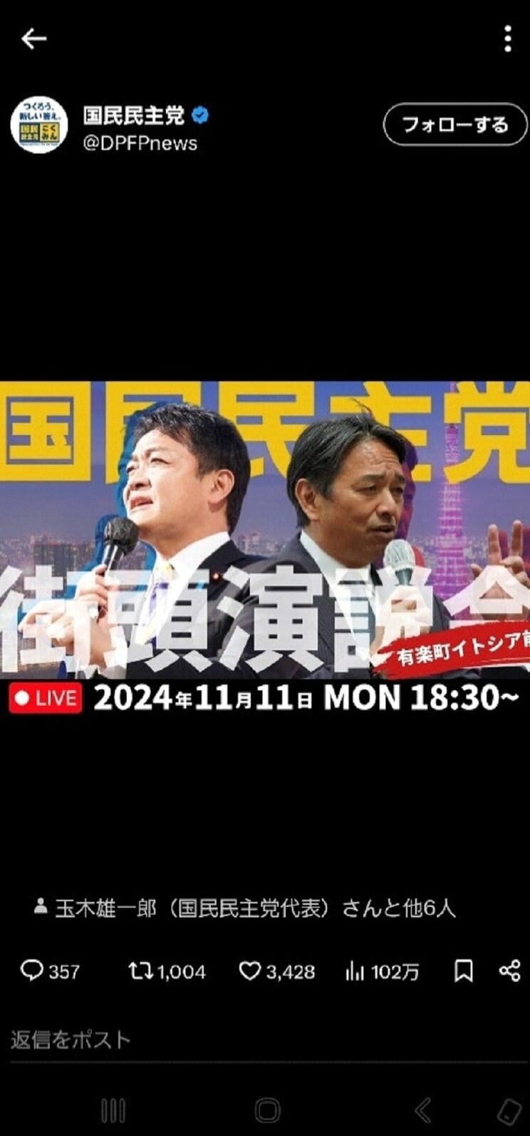 街頭演説会を知らせるXの告知（国民民主党公式Xより）