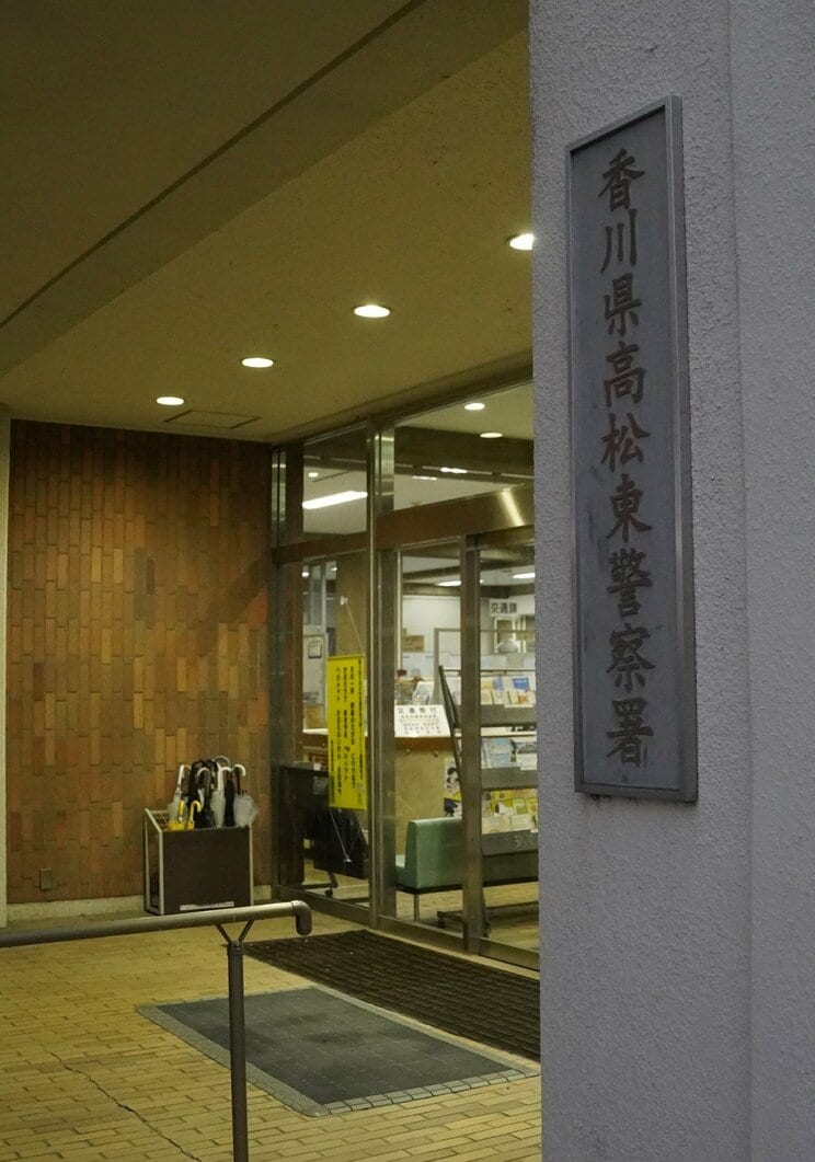 香川県高松東警察署（撮影／集英社オンライン）
 