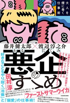 「ゴッドタン」佐久間宣行と「水曜日のダウンタウン」藤井健太郎の”ずるく”て”悪”い仕事術 『佐久間宣行のずるい仕事術』＆『悪企のすゝめ 大人を煙に巻く仕事術』_4