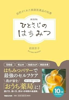 ひとさじのはちみつ 自然がくれた家庭医薬品の知恵
