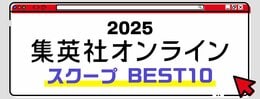 2025 集英社オンライン スクープBEST10