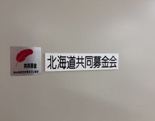 北海道共同募金会