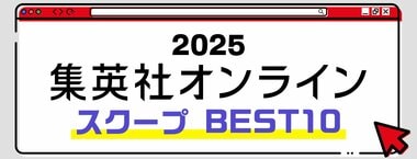 2025 集英社オンライン スクープBEST10