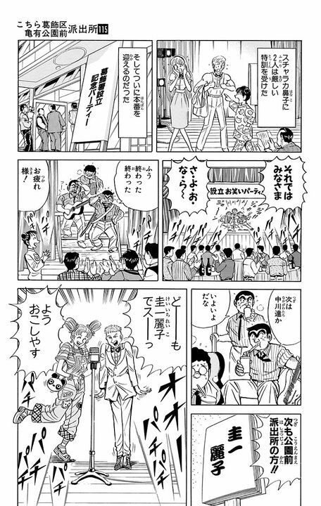 【こち亀】中川＆麗子の世界一お金持ちなお笑いコンビが誕生！ やるネタは意外にも関西弁のコテコテ漫才で…<br /> _17